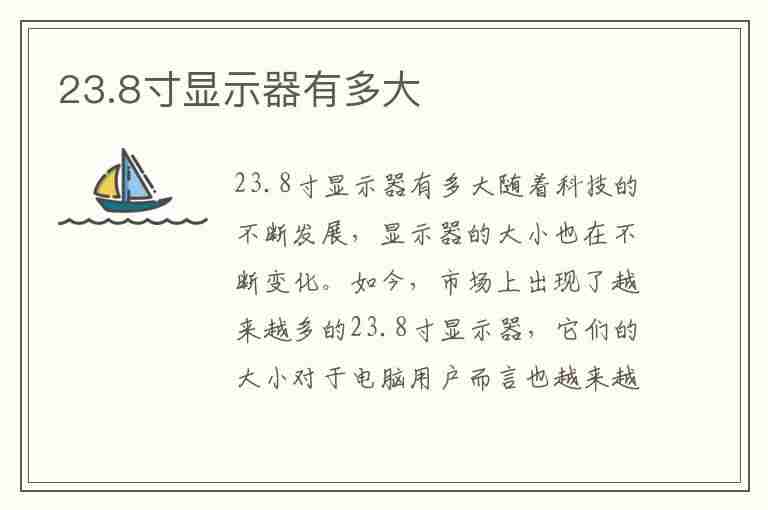 23.8寸显示器有多大(23.8寸显示器有多大实物对比)